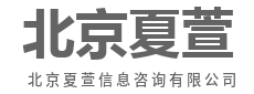 一点就透，咨询不绕弯-北京夏萱信息咨询有限公司